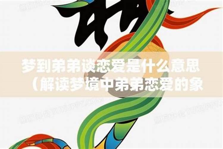 梦见自己的亲弟意味着什么