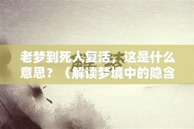 周公解梦梦见死人复活是什么意思