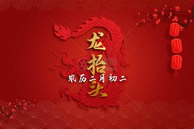 龙年二月初一出生有什么不好