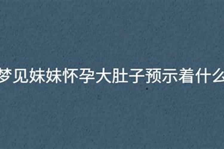 姐姐梦见亲妹妹怀孕了是什么意思