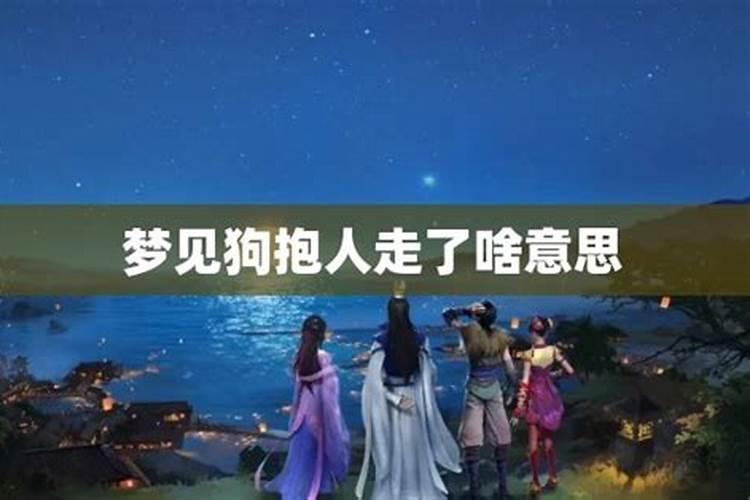 梦见被一个男人抱着的预兆
