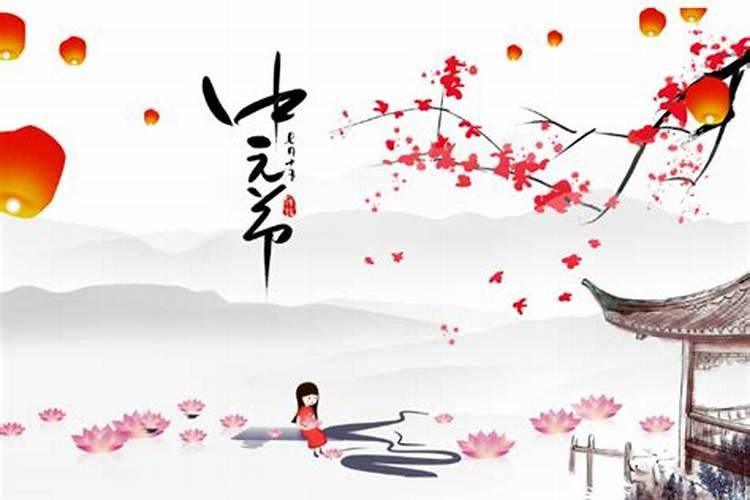 中元节是不是中秋节