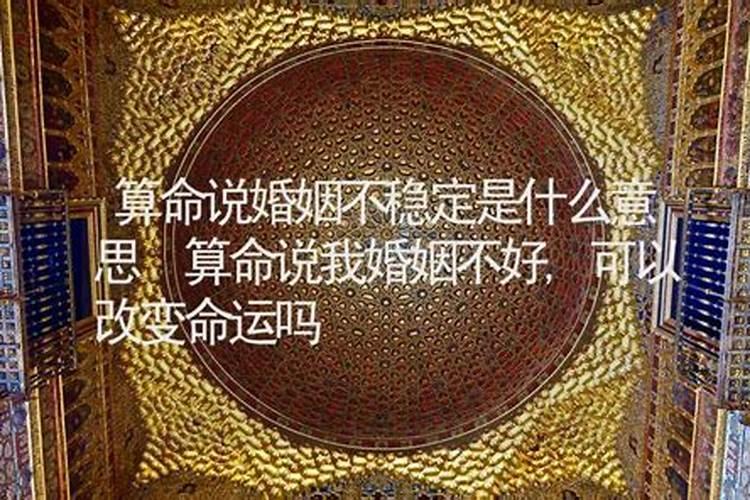 算命算出婚姻不顺利怎么办