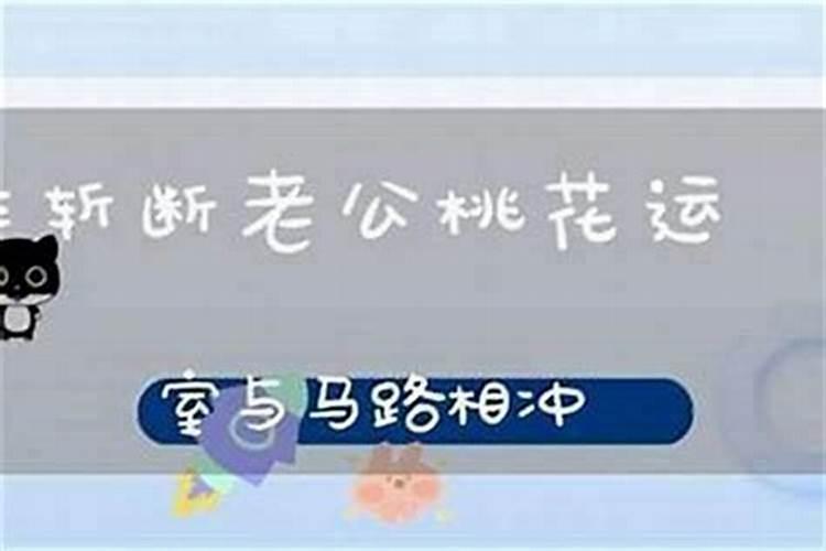 桃木剑放在屋门口门框上能斩断老公的桃花运吗