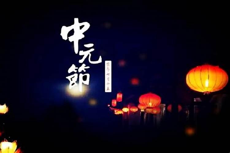中元节是什么教派的说法