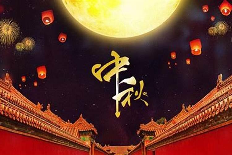 中国中秋节农历是哪一天