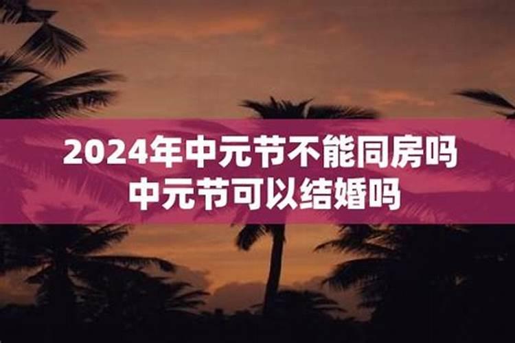 中元节交新房首付有忌讳么