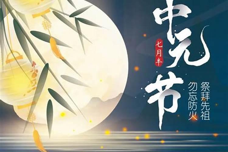 七月中元节有什么忌禁