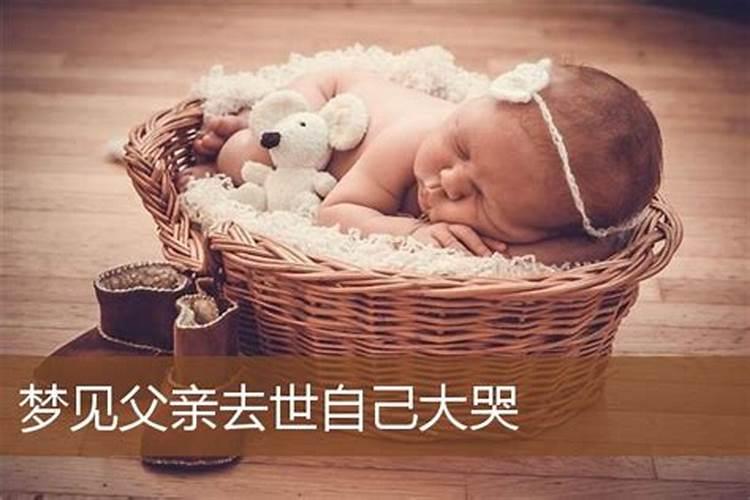 女儿梦见活着的爸爸去世大哭
