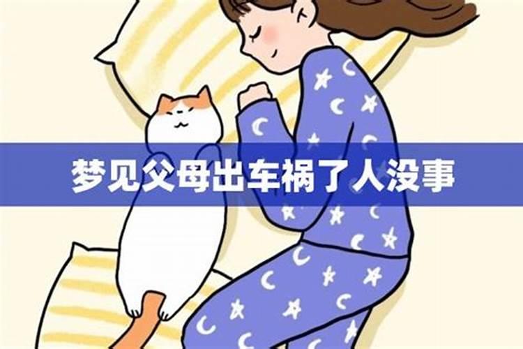 梦到家人出车祸了是什么意思？