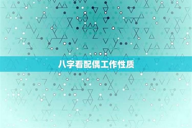 八字中如何看配偶家境,婚姻和谐么？