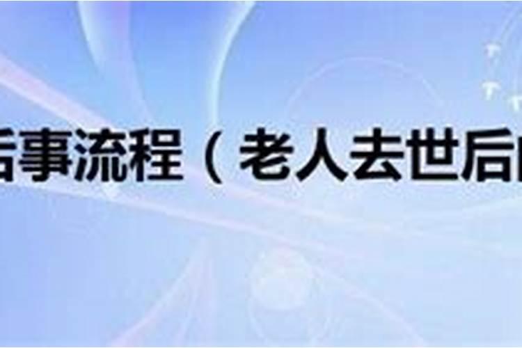 老人过世,怎么办理后事？