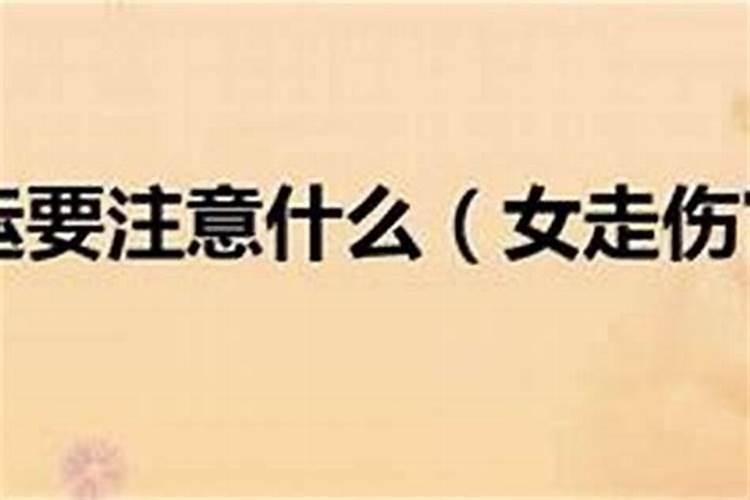 女人八字流年走伤官运会发生什么