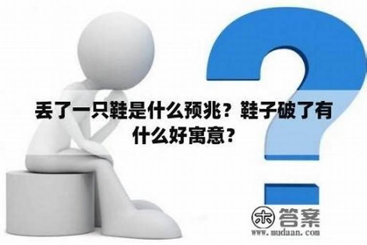 现实中鞋丢了预示什么？