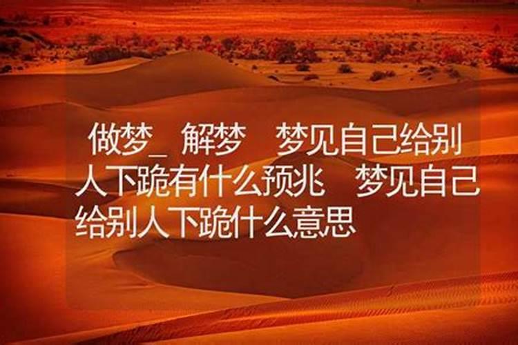周公解梦梦见磕头下跪是什么预兆