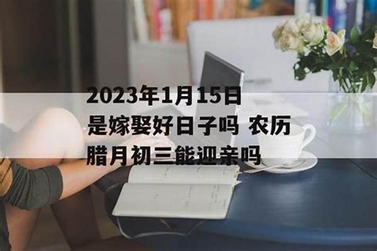 命理详批农历腊月初三出生是什么命哪个时辰出生好