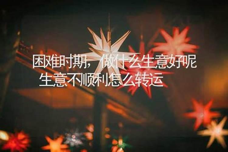 本命年真的会不顺利吗身体欠佳感情惨淡？