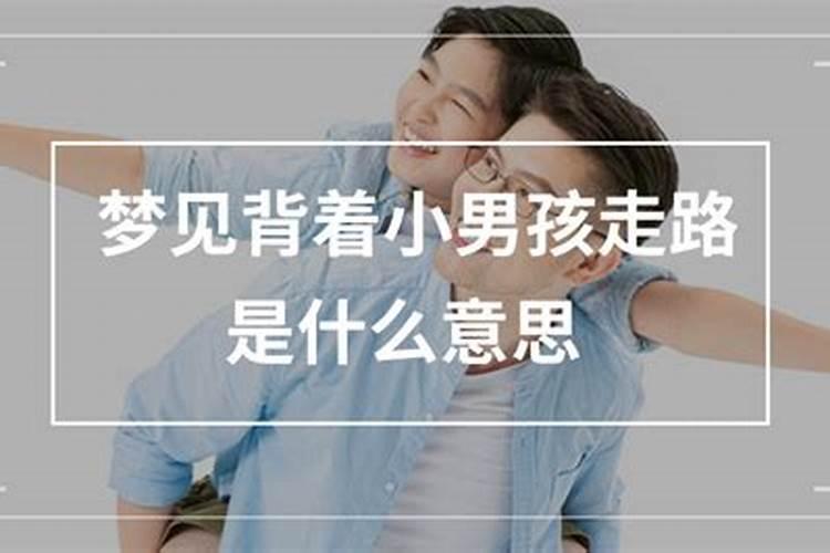 梦见自己背着孩子赶路