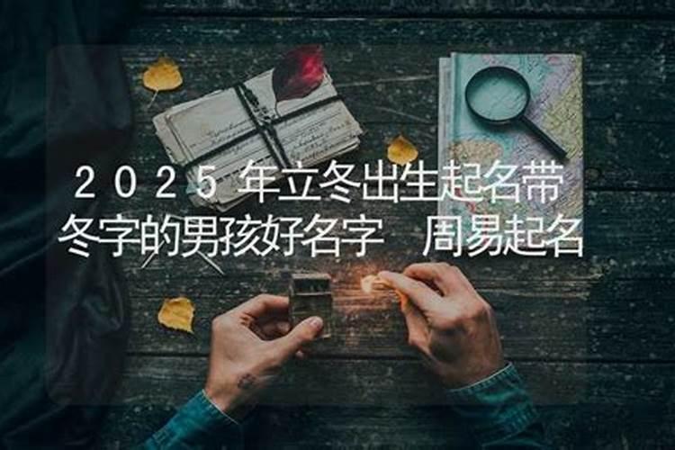 立冬节气出生的女孩好不好 一生命运走向解析？
