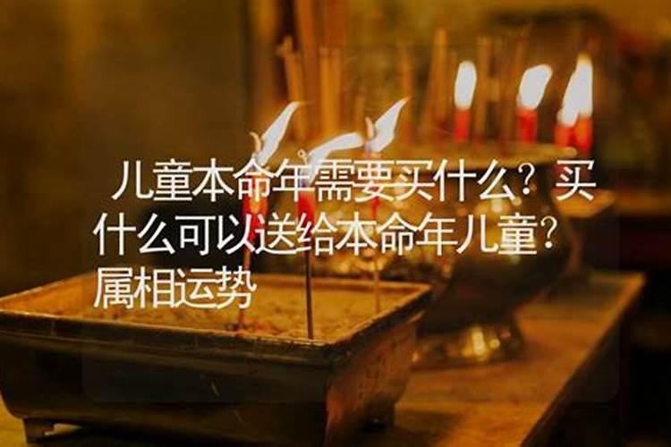 小孩兔年本命年送什么礼物 属兔本命年买什么礼物