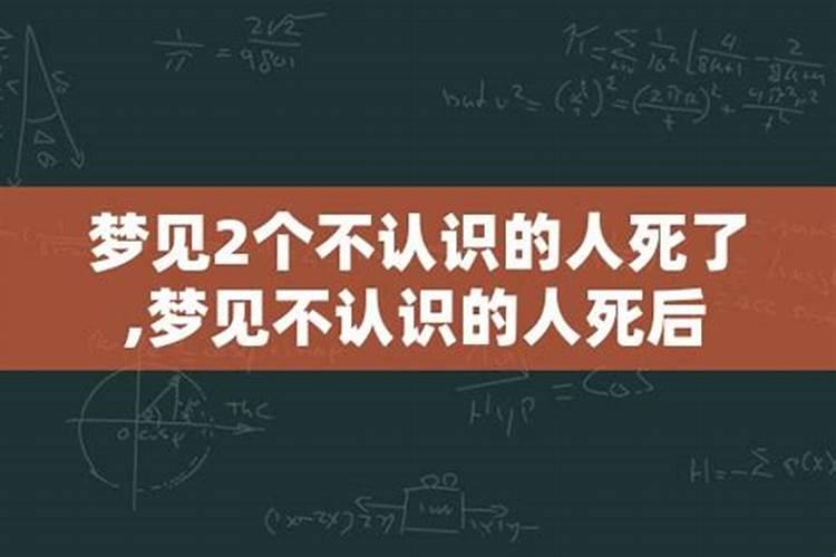 梦见不认识的人去世