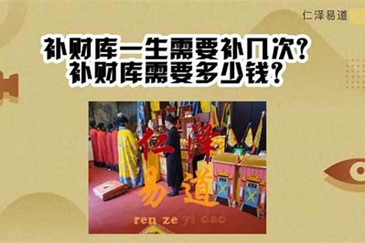 道教的补财库,一生补几次。对自身有没有不好？