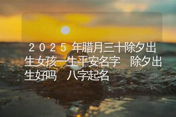 农历腊月十一出生的女宝宝命运如何 福禄多得？