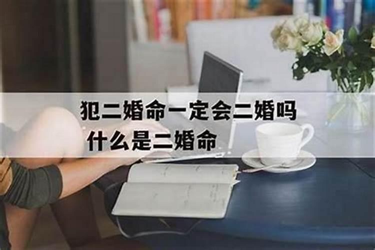 和二婚的男人八字怎么合
