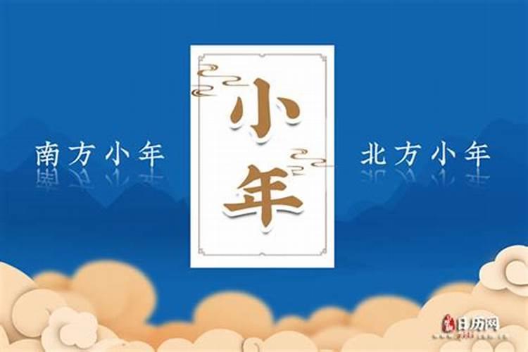为什么小年分南北 小年北小年南是什么意思啊