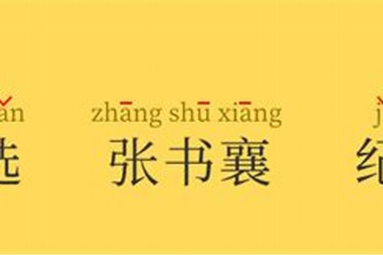 起名技巧平仄