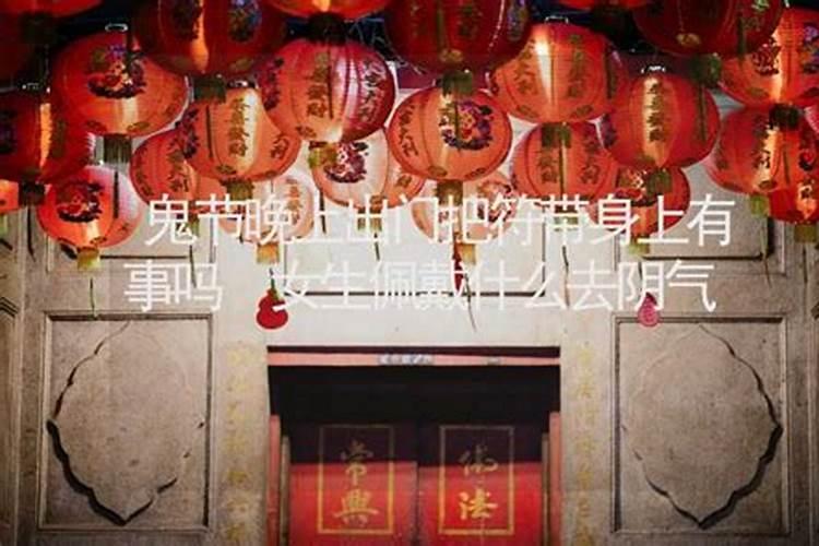 鬼节晚上出门要注意什么