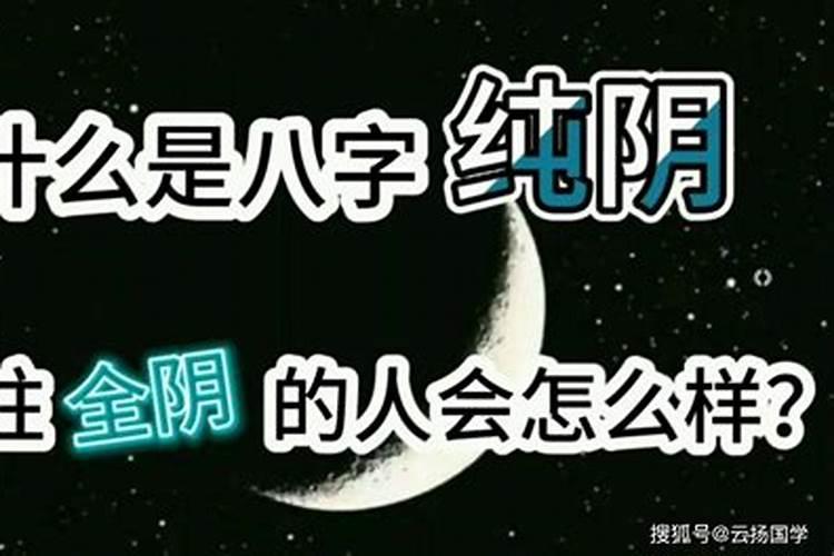 十灵日八字纯阴童子命,纯阴八字女命