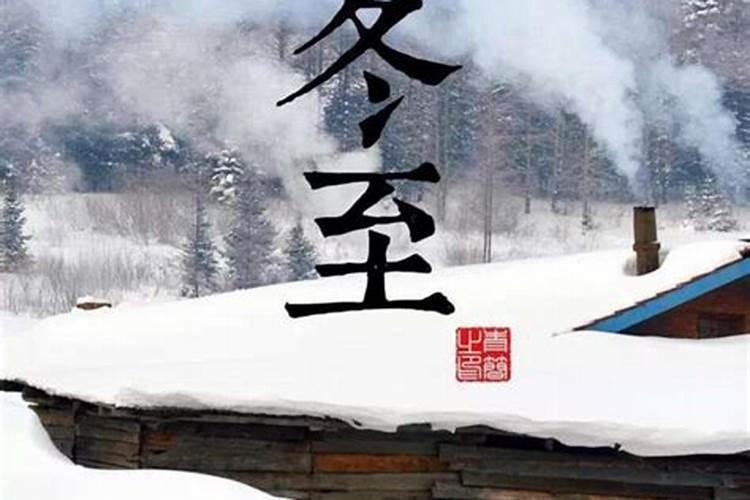 你的家乡在冬至有什么习俗呢？