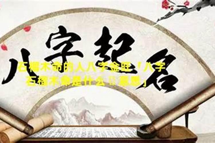 石榴木农历1981年9月30日的人命运怎么样？谢谢了