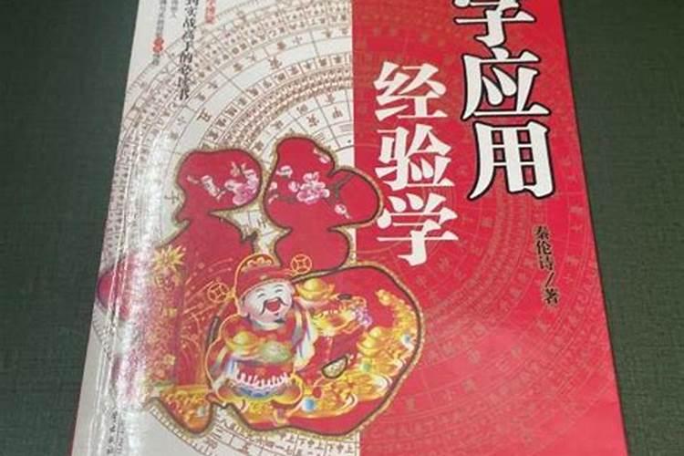 八字应用经验学基本信息