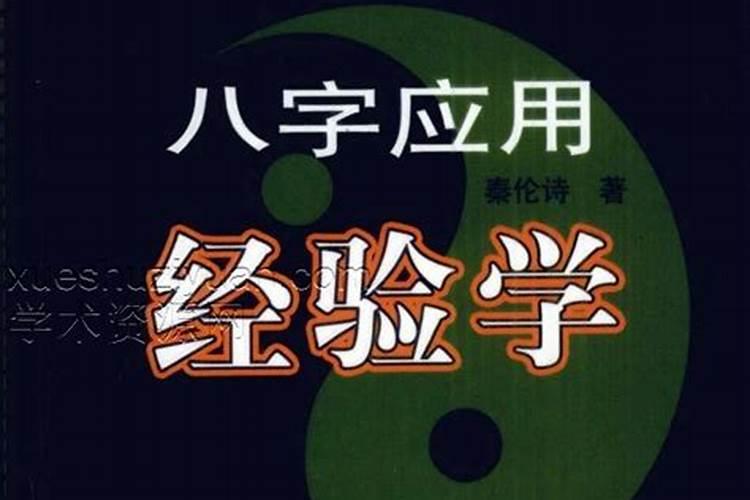 八字应用经验学内容简介