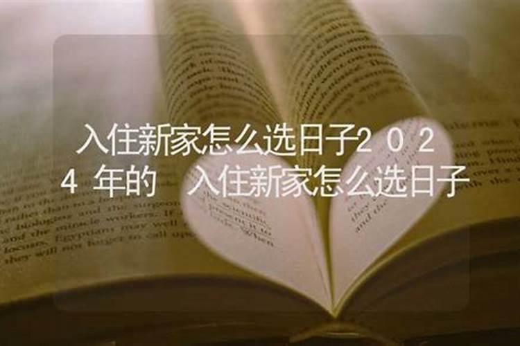 农历8月搬新家黄道吉日