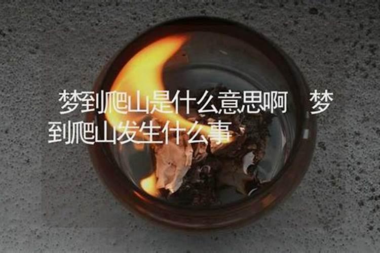 梦到爬山看到大佛是什么意思？