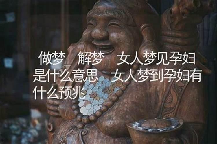 孕妇做春梦周公解梦是什么意思