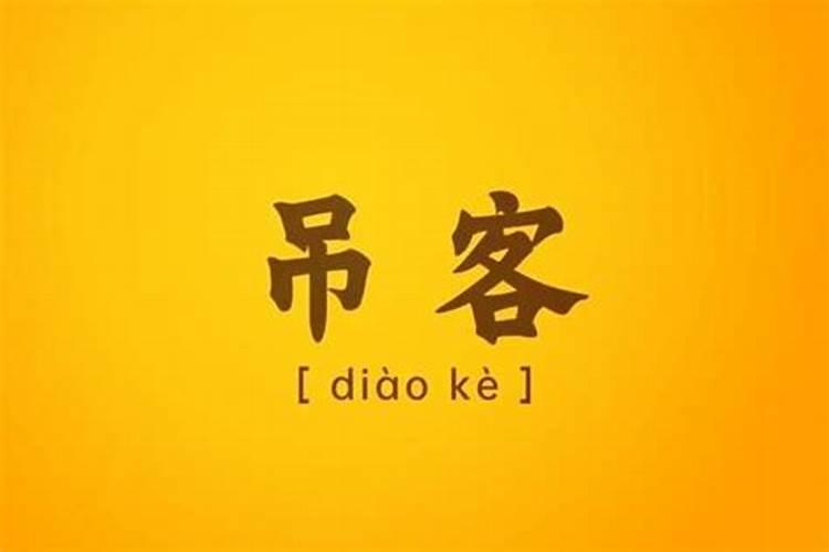 命带吊客是什么意思