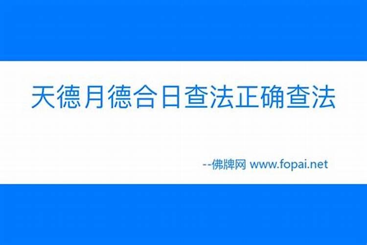怎么知道正官是不是天德贵人
