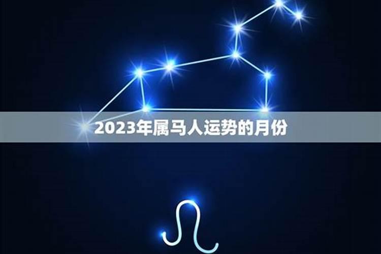 属马八月是什么命运