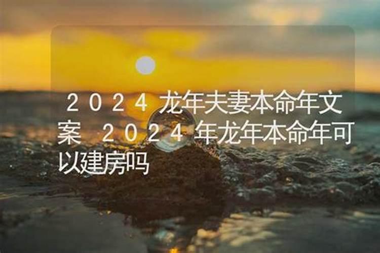 请问本命年可以自建房吗