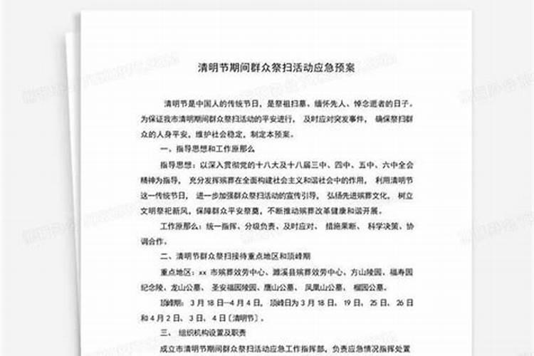 清明节文明祭扫的活动方案