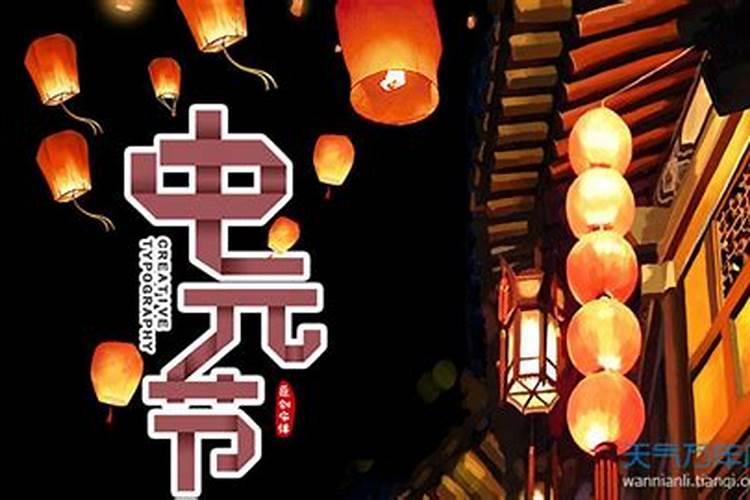 中元节的习俗和禁忌