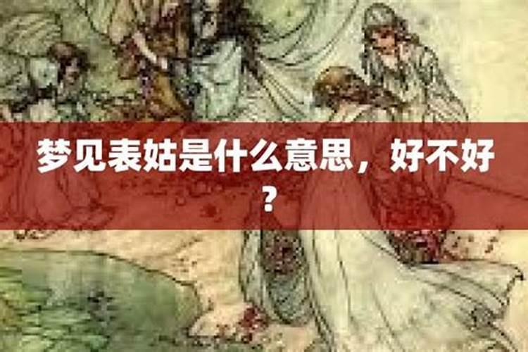 梦见去世的表姑是什么意思