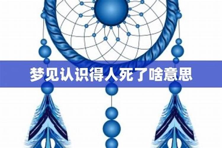 梦见一个认识的死了的人的预兆