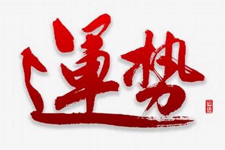 运势是什么东西？