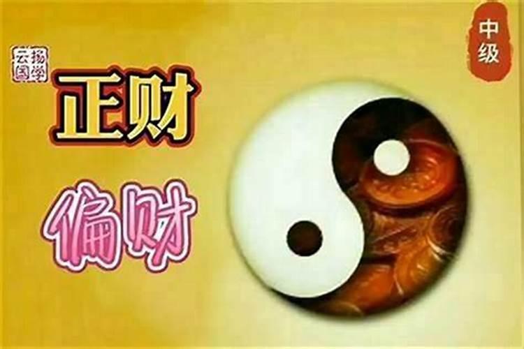 八字中正财偏财和横财到底有什么样的区别