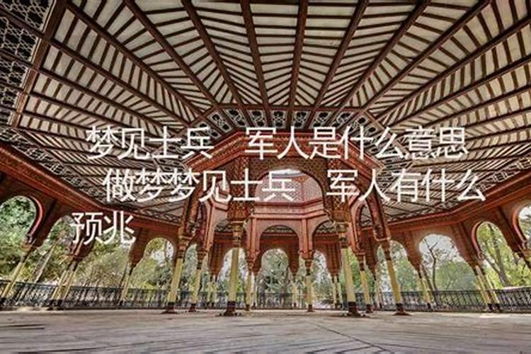 梦见老公是军人的预兆